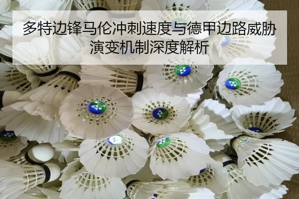 多特边锋马伦冲刺速度与德甲边路威胁演变机制深度解析