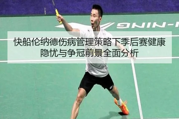 快船伦纳德伤病管理策略下季后赛健康隐忧与争冠前景全面分析 - kaiyun