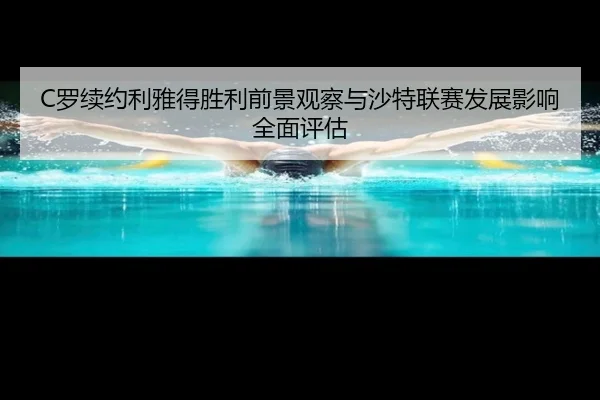 C罗续约利雅得胜利前景观察与沙特联赛发展影响全面评估 - kaiyun