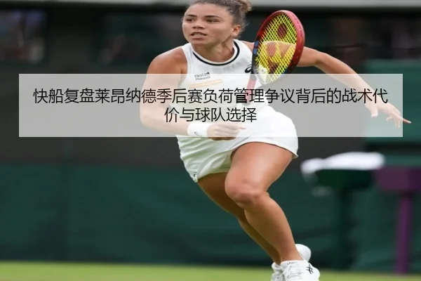 快船复盘莱昂纳德季后赛负荷管理争议背后的战术代价与球队选择 - kaiyun