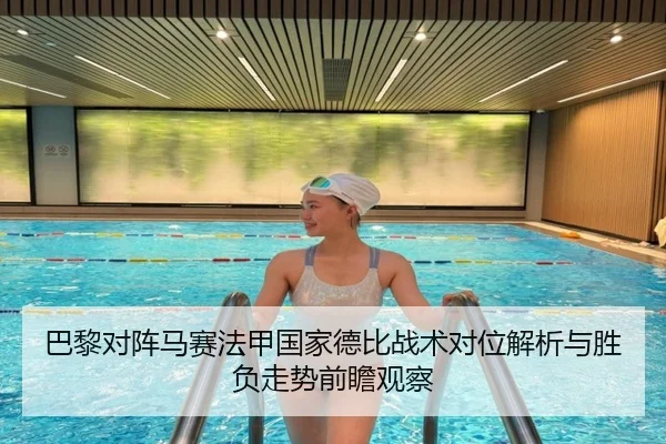 巴黎对阵马赛法甲国家德比战术对位解析与胜负走势前瞻观察 - kaiyun