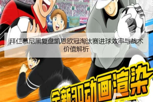 拜仁慕尼黑复盘凯恩欧冠淘汰赛进球效率与战术价值解析 - kaiyun