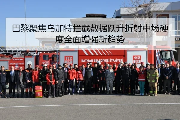 巴黎聚焦乌加特拦截数据跃升折射中场硬度全面增强新趋势 - kaiyun