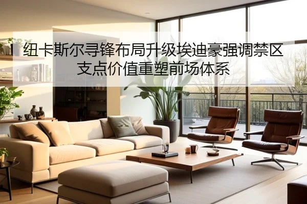 纽卡斯尔寻锋布局升级埃迪豪强调禁区支点价值重塑前场体系 - kaiyun