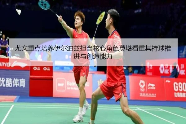尤文重点培养伊尔迪兹担当核心角色莫塔看重其持球推进与创造能力