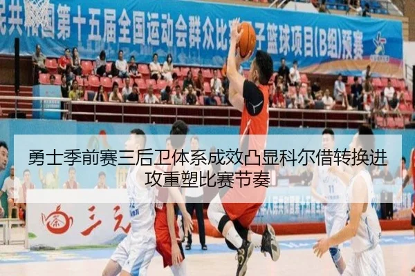 勇士季前赛三后卫体系成效凸显科尔借转换进攻重塑比赛节奏